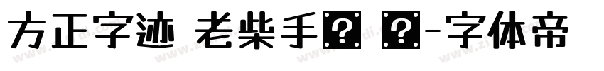 方正字迹 老柴手书 简字体转换